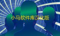 小马软件库汉化版